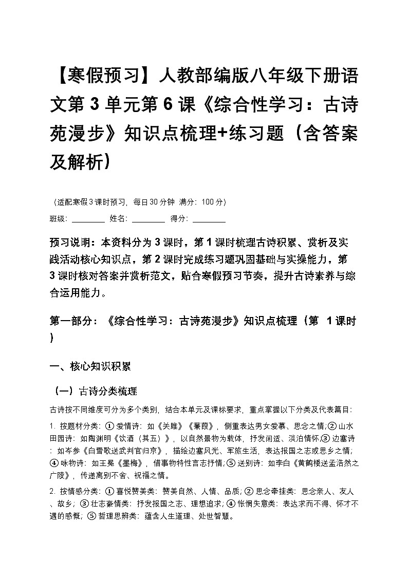 【寒假预习】人教部编版八年级下册语文第3单元第6课《综合性学习：古诗苑漫步》知识点梳理+练习题（含答案及解析）第1页