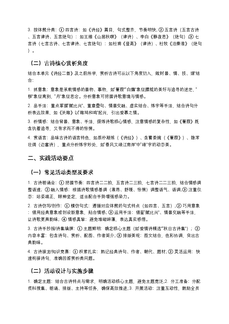 【寒假预习】人教部编版八年级下册语文第3单元第6课《综合性学习：古诗苑漫步》知识点梳理+练习题（含答案及解析）第2页