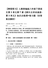 【寒假预习】人教部编版八年级下册语文第3单元第7课《课外古诗词诵读-第3单元》知识点梳理+练习题（含答案及解析）