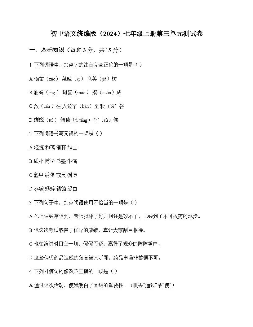 初中 语文 人教部编版2024 七年级上册 第三单元 测试卷及分析第1页