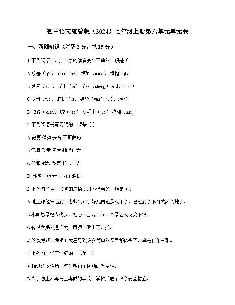 初中 语文  人教部编版2024  七年级上册 第六单元 单元卷及答案第1页