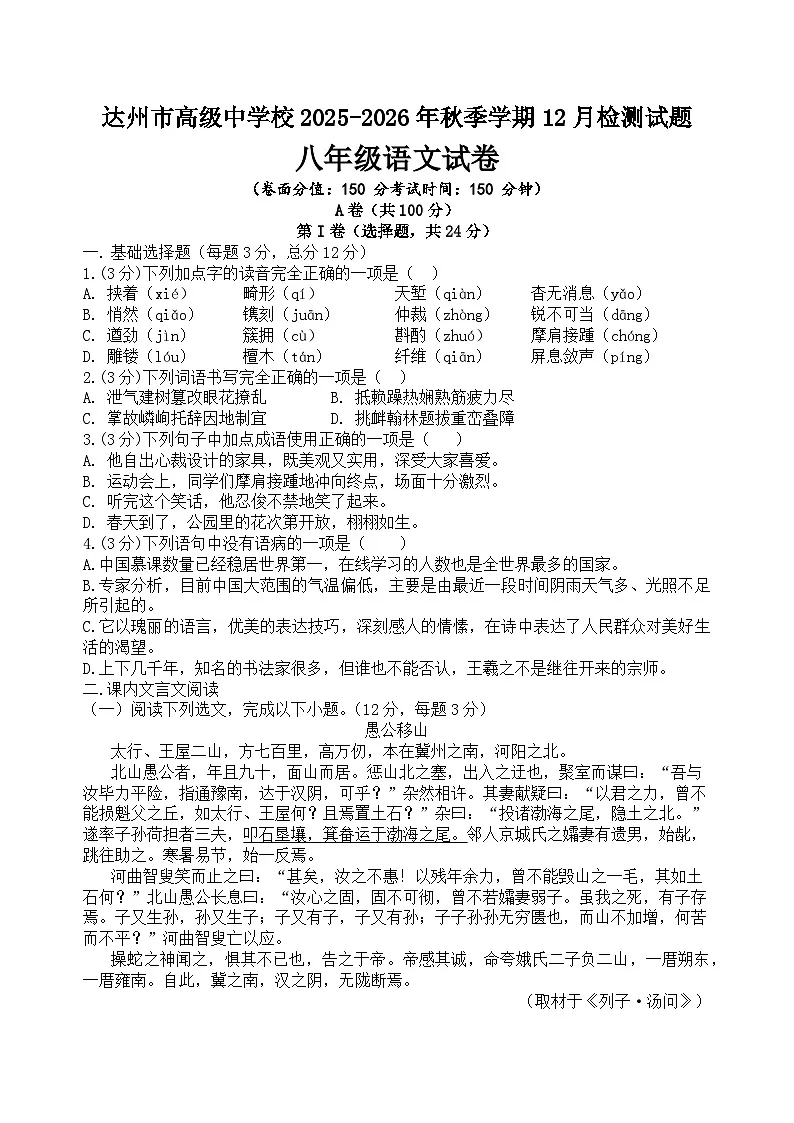 四川省达州市高级中学校2025-2026学年八年级上学期12月检测语文试题 (含答案)第1页