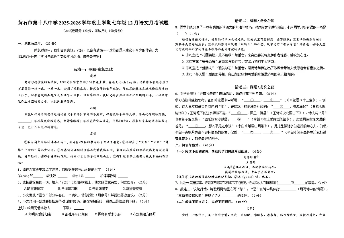 湖北省黄石市第十八中学2025-2026学年七年级上学期12月月考语文试题（含答案）第1页