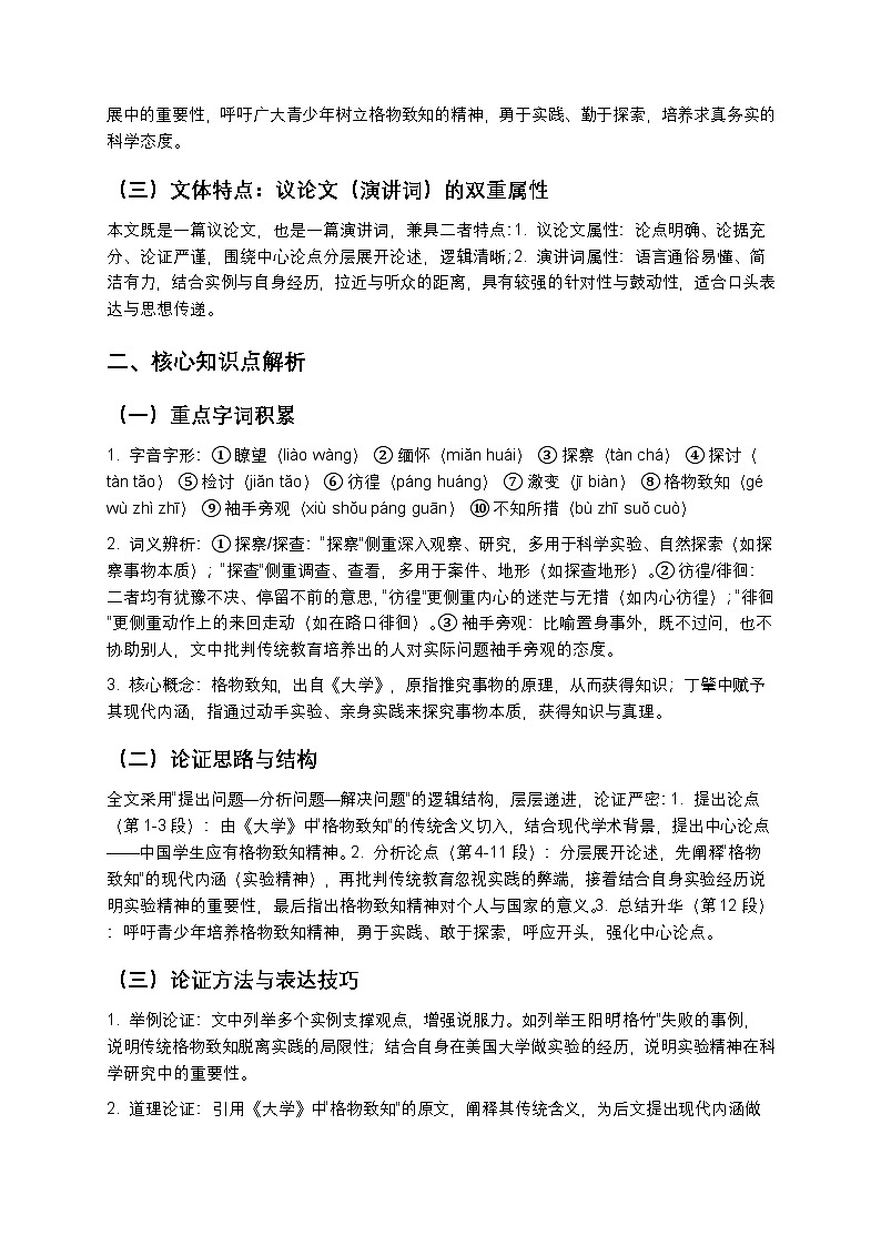 【寒假预习】人教部编版八年级下册语文第4单元第2课《应有格物致知精神》知识点梳理+练习题（含答案及解析）第2页