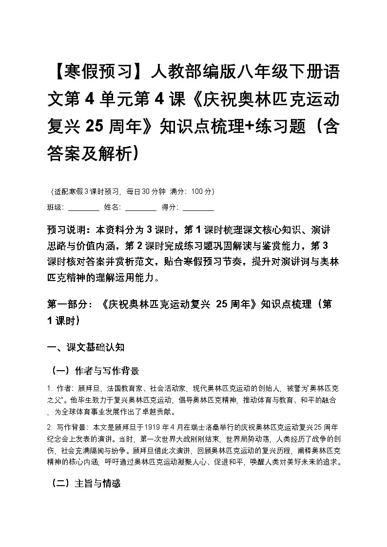 【寒假预习】人教部编版八年级下册语文第4单元第4课《庆祝奥林匹克运动复兴25周年》知识点梳理+练习题（含答案及解析）第1页