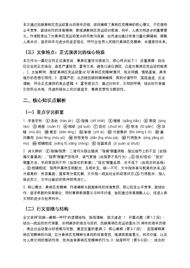 【寒假预习】人教部编版八年级下册语文第4单元第4课《庆祝奥林匹克运动复兴25周年》知识点梳理+练习题（含答案及解析）第2页