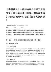 【寒假预习】人教部编版八年级下册语文第4单元第5课《写作：撰写演讲稿》知识点梳理+练习题（含答案及解析）