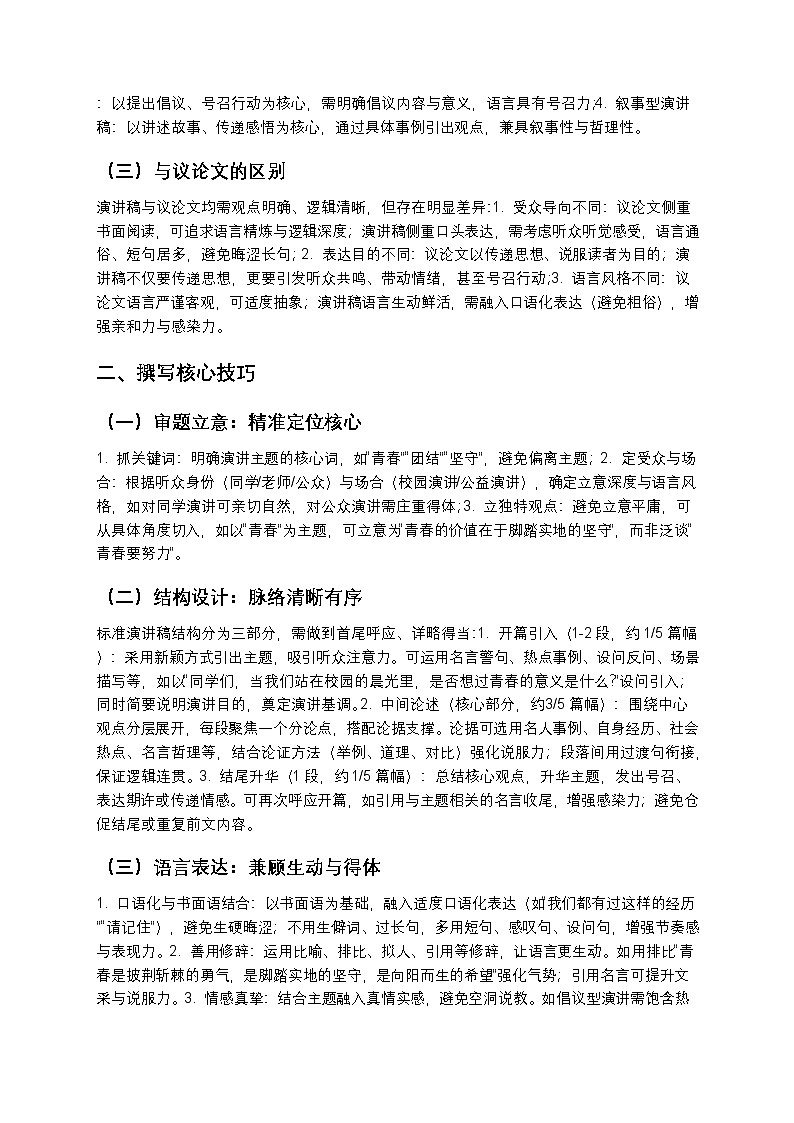 【寒假预习】人教部编版八年级下册语文第4单元第5课《写作：撰写演讲稿》知识点梳理+练习题（含答案及解析）第2页