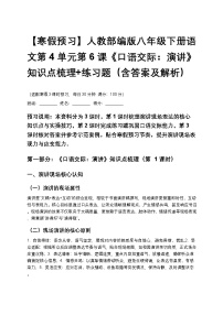 【寒假预习】人教部编版八年级下册语文第4单元第6课《口语交际：演讲》知识点梳理+练习题（含答案及解析）