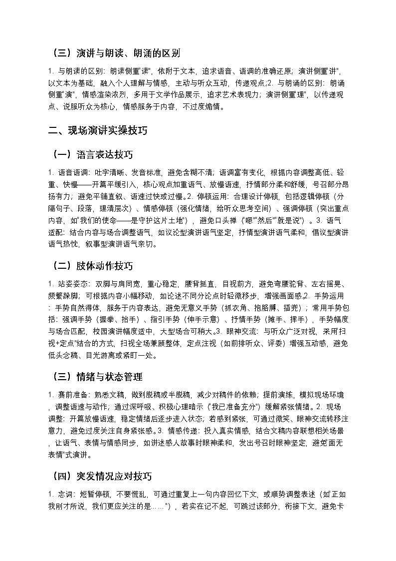 【寒假预习】人教部编版八年级下册语文第4单元第6课《口语交际：演讲》知识点梳理+练习题（含答案及解析）第2页