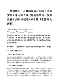 【寒假预习】人教部编版八年级下册语文第4单元第7课《综合性学习：演讲比赛》知识点梳理+练习题（含答案及解析）