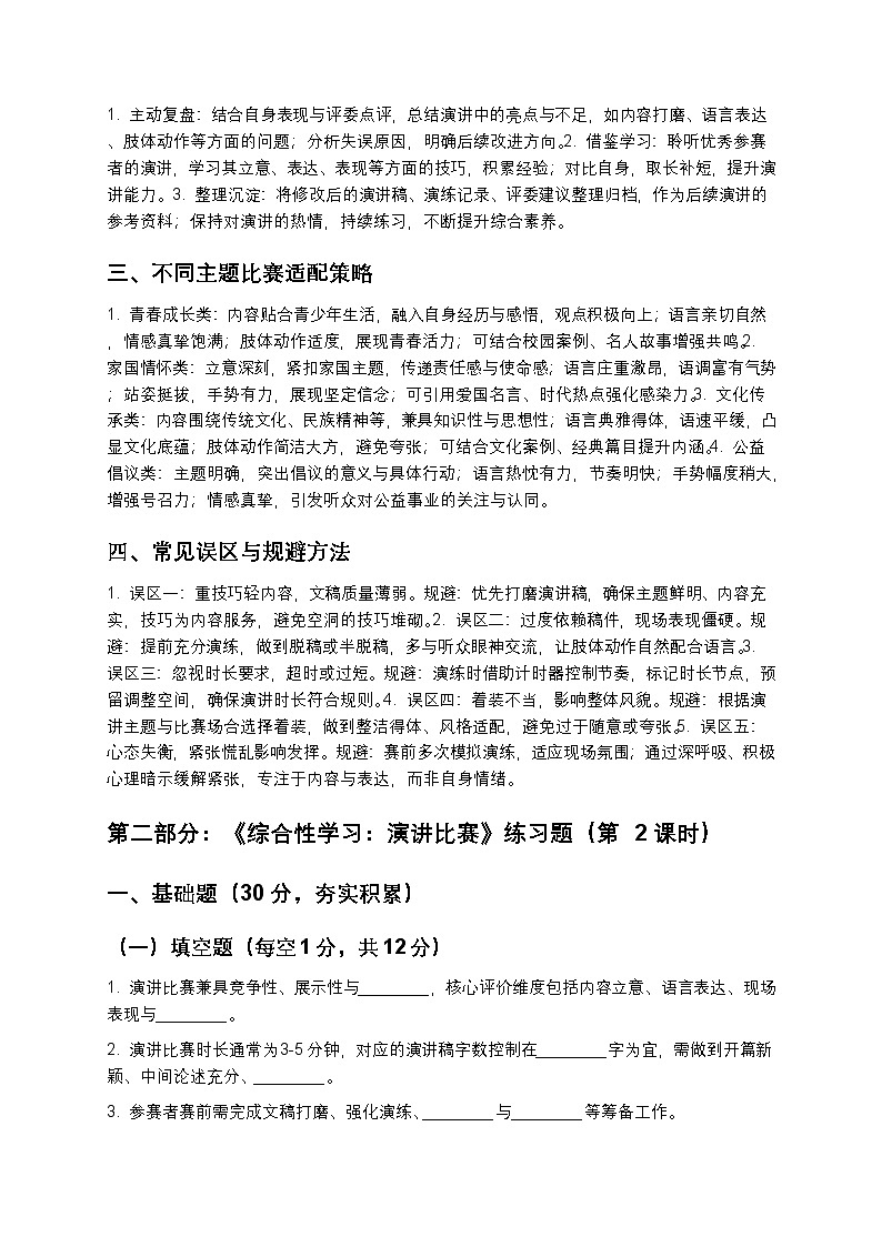 【寒假预习】人教部编版八年级下册语文第4单元第7课《综合性学习：演讲比赛》知识点梳理+练习题（含答案及解析）第3页