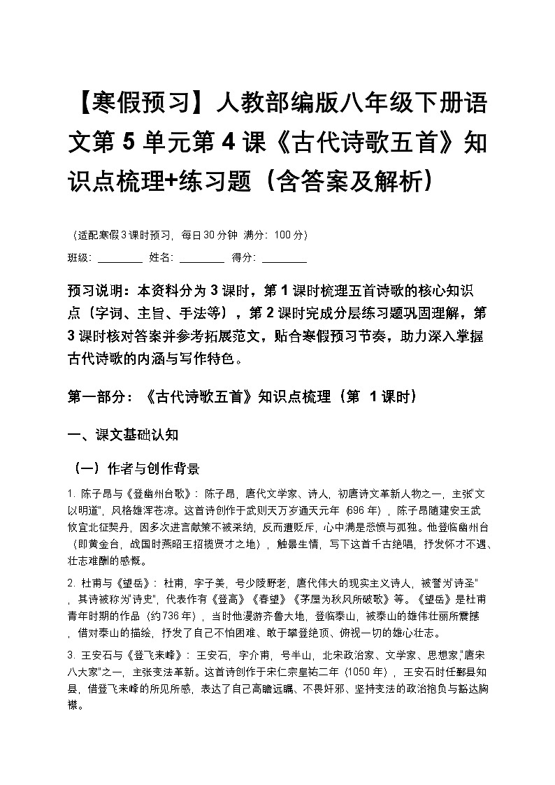 【寒假预习】人教部编版八年级下册语文第5单元第4课《古代诗歌五首》知识点梳理+练习题（含答案及解析）第1页
