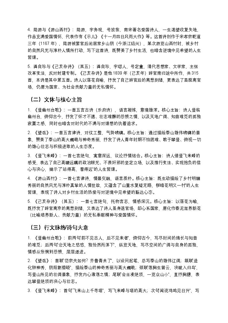 【寒假预习】人教部编版八年级下册语文第5单元第4课《古代诗歌五首》知识点梳理+练习题（含答案及解析）第2页