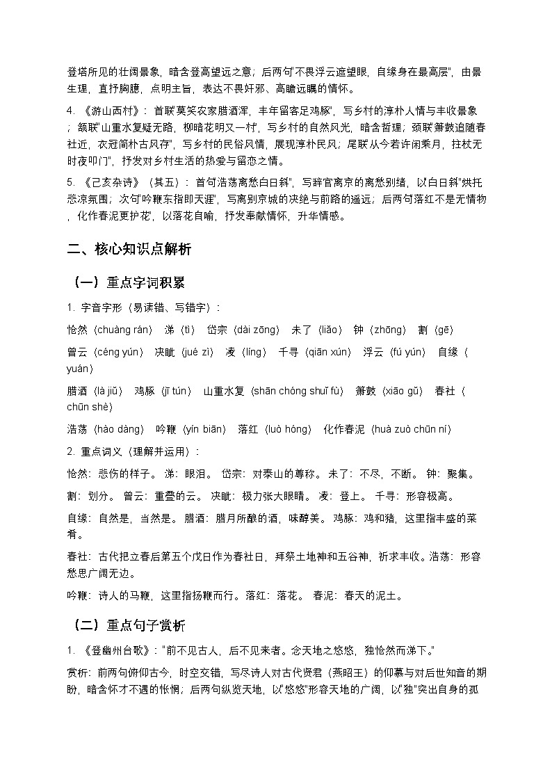 【寒假预习】人教部编版八年级下册语文第5单元第4课《古代诗歌五首》知识点梳理+练习题（含答案及解析）第3页
