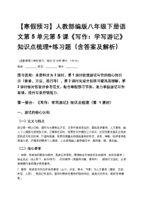 【寒假预习】人教部编版八年级下册语文第5单元第5课《写作：学写游记》知识点梳理+练习题（含答案及解析）