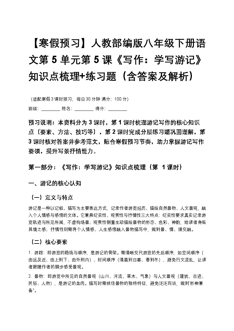 【寒假预习】人教部编版八年级下册语文第5单元第5课《写作：学写游记》知识点梳理+练习题（含答案及解析）第1页