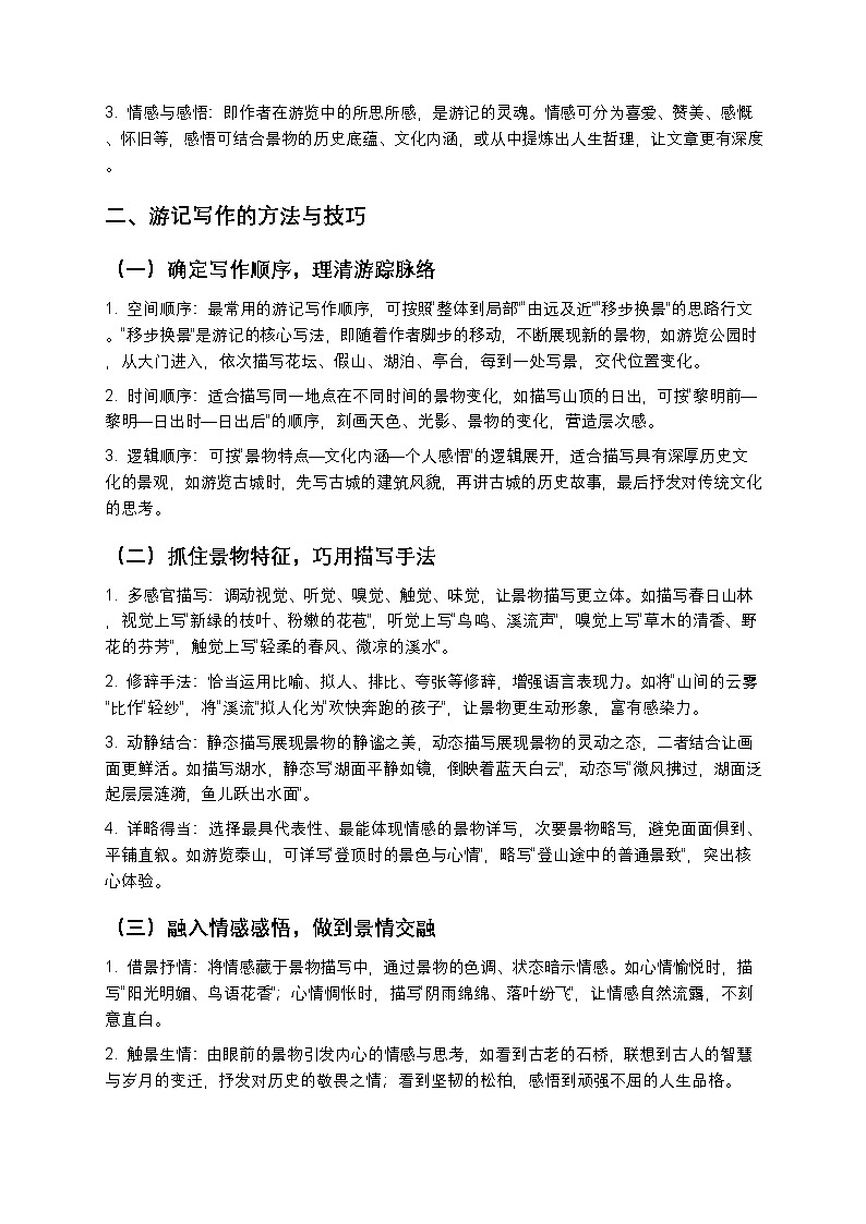 【寒假预习】人教部编版八年级下册语文第5单元第5课《写作：学写游记》知识点梳理+练习题（含答案及解析）第2页