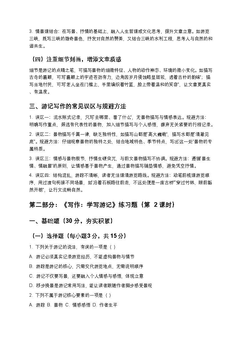 【寒假预习】人教部编版八年级下册语文第5单元第5课《写作：学写游记》知识点梳理+练习题（含答案及解析）第3页