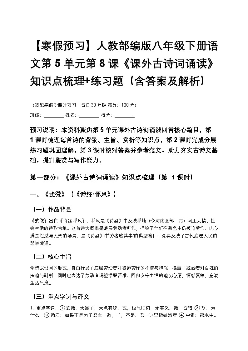 【寒假预习】人教部编版八年级下册语文第5单元第8课《课外古诗词诵读》知识点梳理+练习题（含答案及解析）第1页