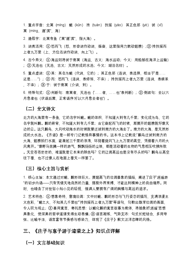 【寒假预习】人教部编版八年级下册语文第6单元第1课《庄子二则》知识点梳理+练习题（含答案及解析）第2页