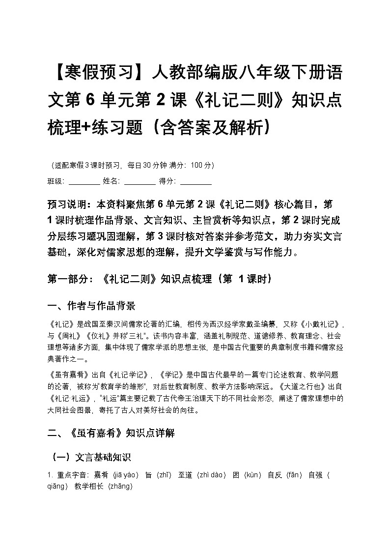 【寒假预习】人教部编版八年级下册语文第6单元第2课《礼记二则》知识点梳理+练习题（含答案及解析）第1页
