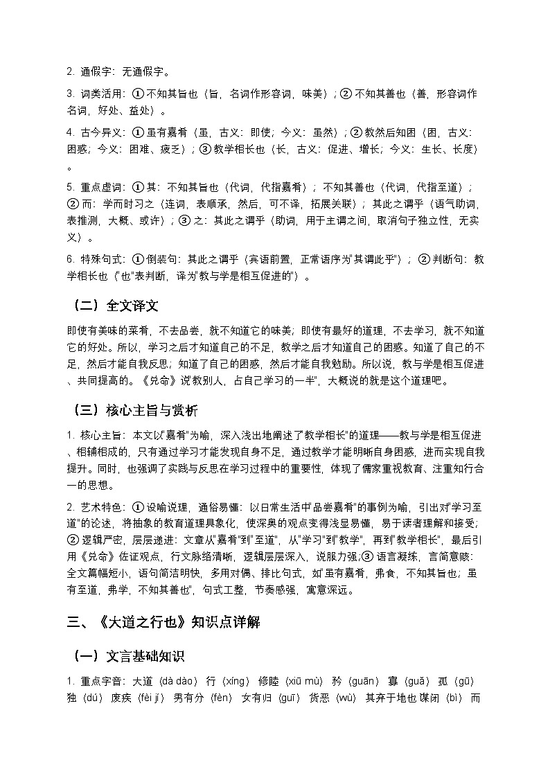 【寒假预习】人教部编版八年级下册语文第6单元第2课《礼记二则》知识点梳理+练习题（含答案及解析）第2页