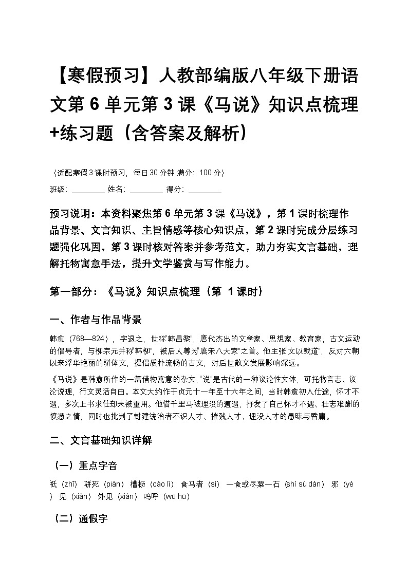 【寒假预习】人教部编版八年级下册语文第6单元第3课《马说》知识点梳理+练习题（含答案及解析）第1页