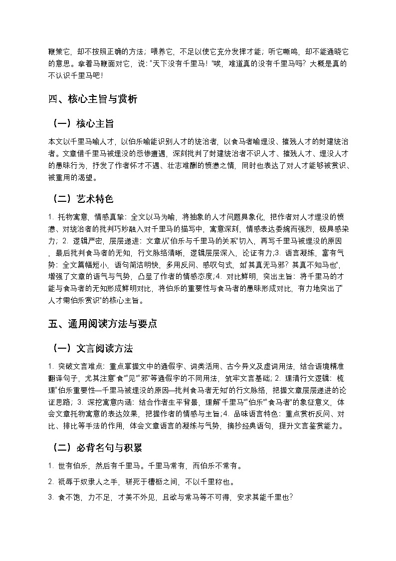 【寒假预习】人教部编版八年级下册语文第6单元第3课《马说》知识点梳理+练习题（含答案及解析）第3页