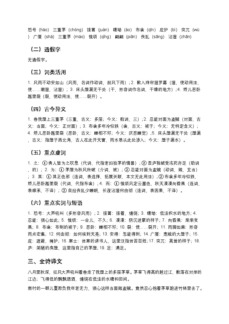 【寒假预习】人教部编版八年级下册语文第6单元第4课《茅屋为秋风所破歌》知识点梳理+练习题（含答案及解析）第2页