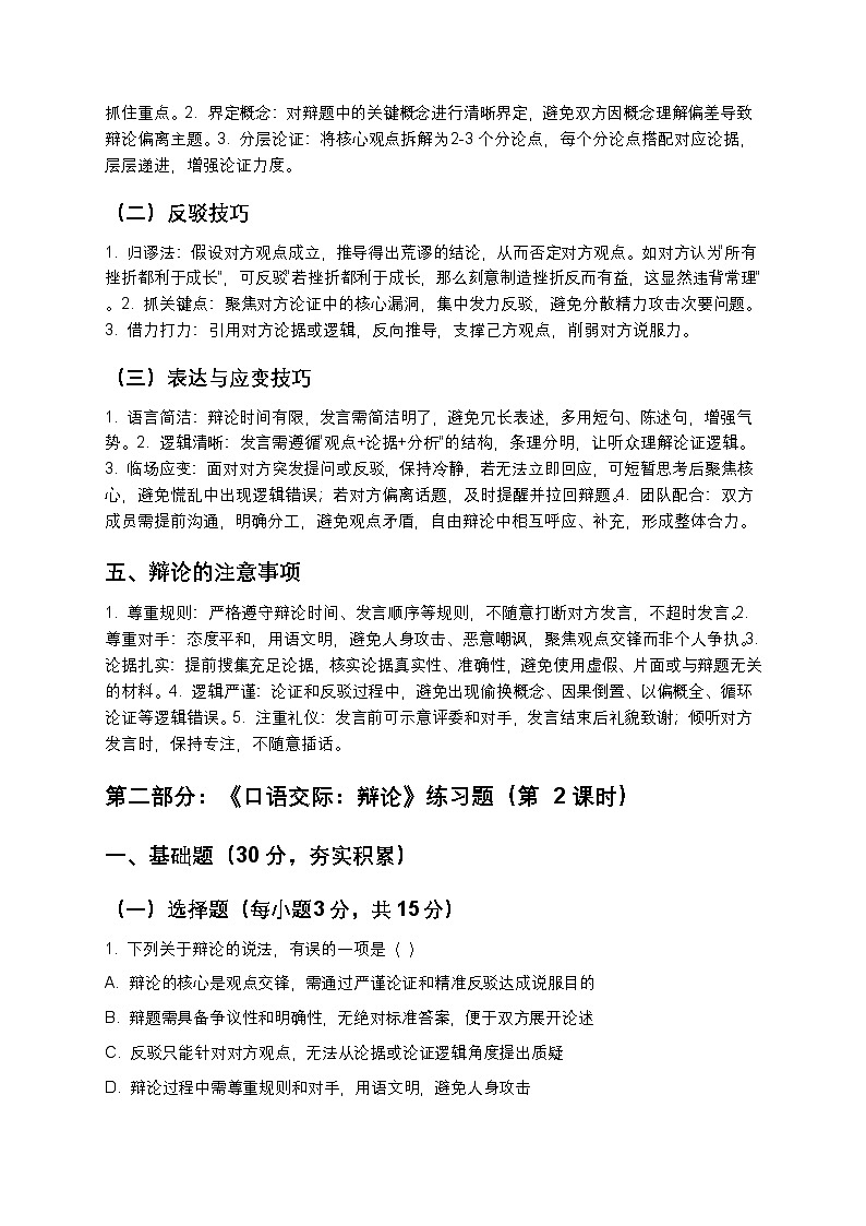 【寒假预习】人教部编版八年级下册语文第6单元第7课《口语交际：辩论》知识点梳理+练习题（含答案及解析）第3页