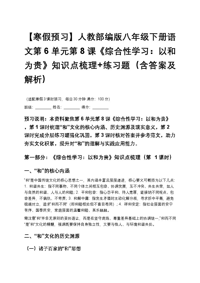 【寒假预习】人教部编版八年级下册语文第6单元第8课《综合性学习：以和为贵》知识点梳理+练习题（含答案及解析）第1页