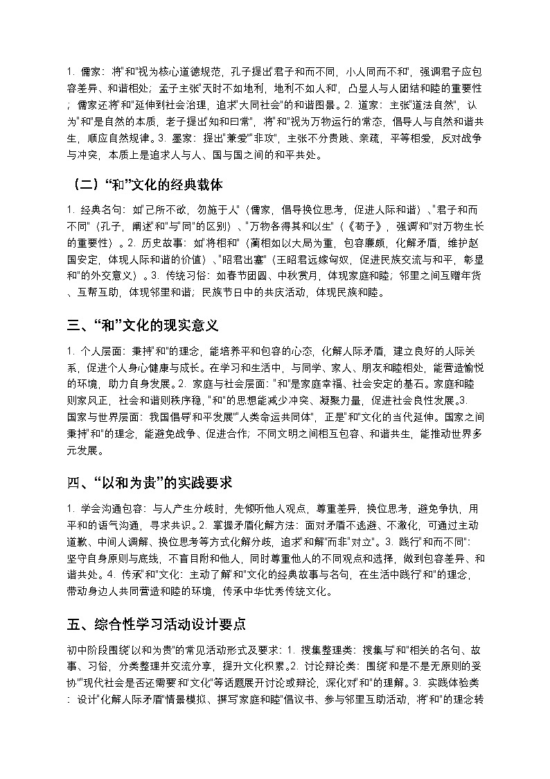 【寒假预习】人教部编版八年级下册语文第6单元第8课《综合性学习：以和为贵》知识点梳理+练习题（含答案及解析）第2页