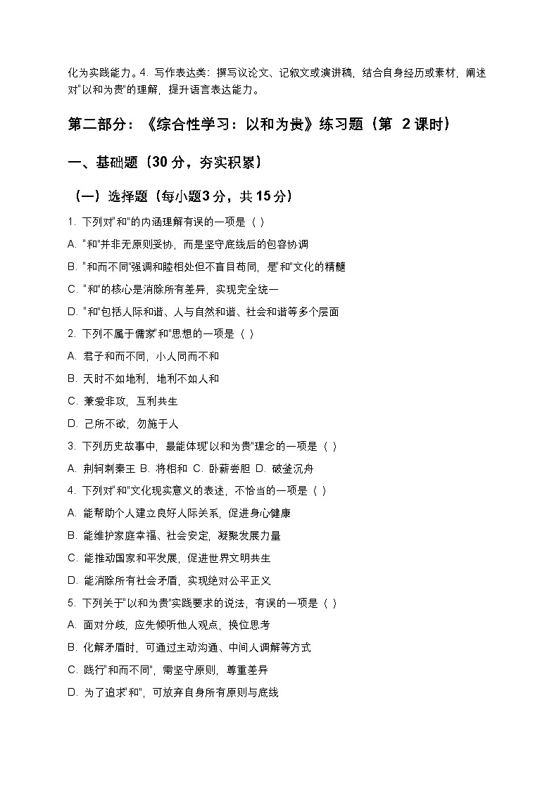 【寒假预习】人教部编版八年级下册语文第6单元第8课《综合性学习：以和为贵》知识点梳理+练习题（含答案及解析）第3页