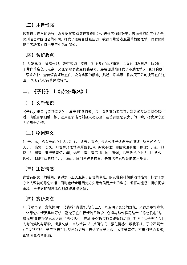 【寒假预习】人教部编版八年级下册语文第6单元第9课《课外古诗词诵读-第六单元》知识点梳理+练习题（含答案及解析）第2页