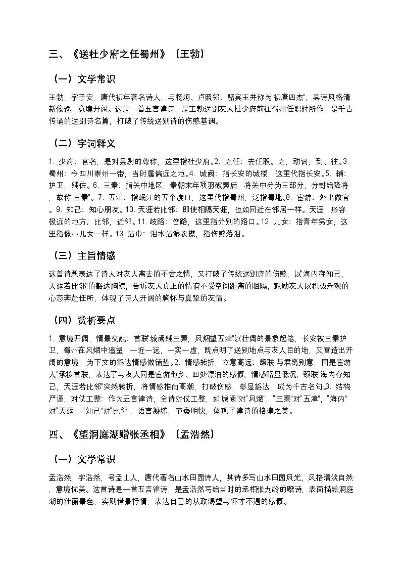 【寒假预习】人教部编版八年级下册语文第6单元第9课《课外古诗词诵读-第六单元》知识点梳理+练习题（含答案及解析）第3页