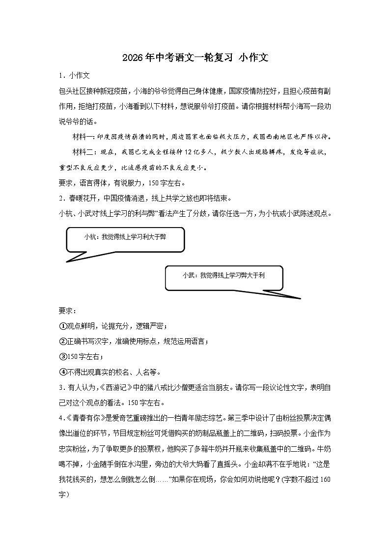 小作文-2026年中考语文一轮专题复习讲练（全国通用）第1页