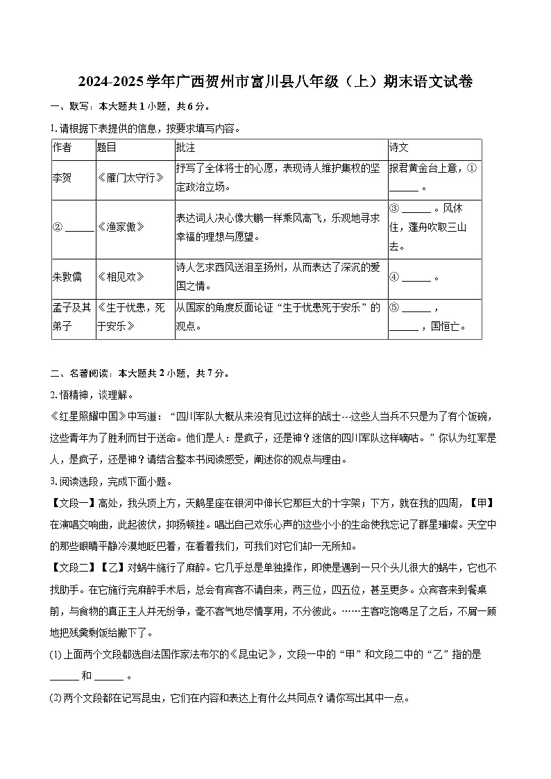 2024-2025学年广西贺州市富川县八年级（上）期末语文试卷-自定义类型第1页