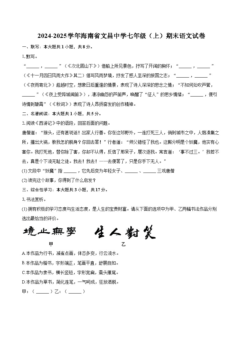 2024-2025学年海南省文昌中学七年级（上）期末语文试卷-自定义类型第1页