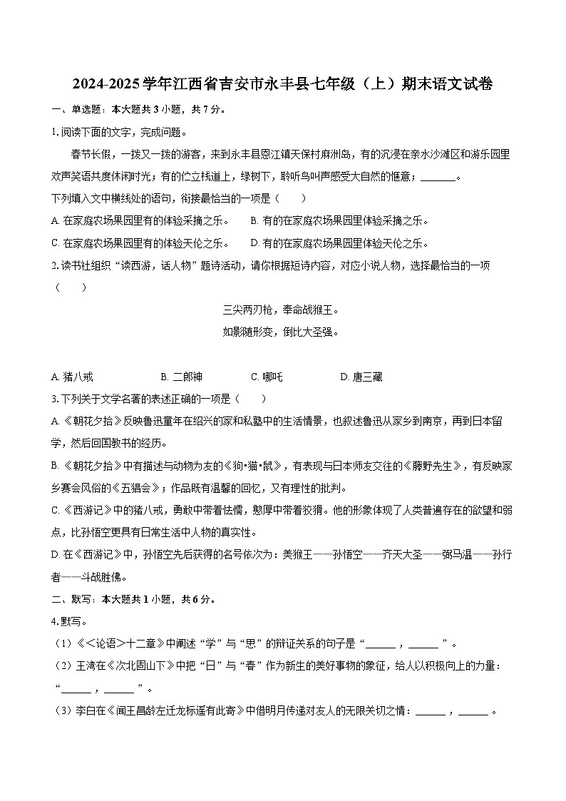2024-2025学年江西省吉安市永丰县七年级（上）期末语文试卷-自定义类型第1页