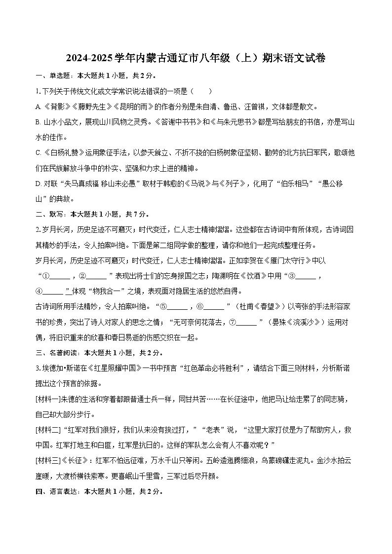 2024-2025学年内蒙古通辽市八年级（上）期末语文试卷-自定义类型第1页