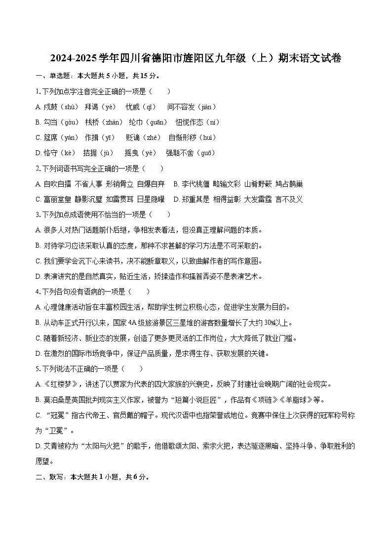 2024-2025学年四川省德阳市旌阳区九年级（上）期末语文试卷-自定义类型第1页