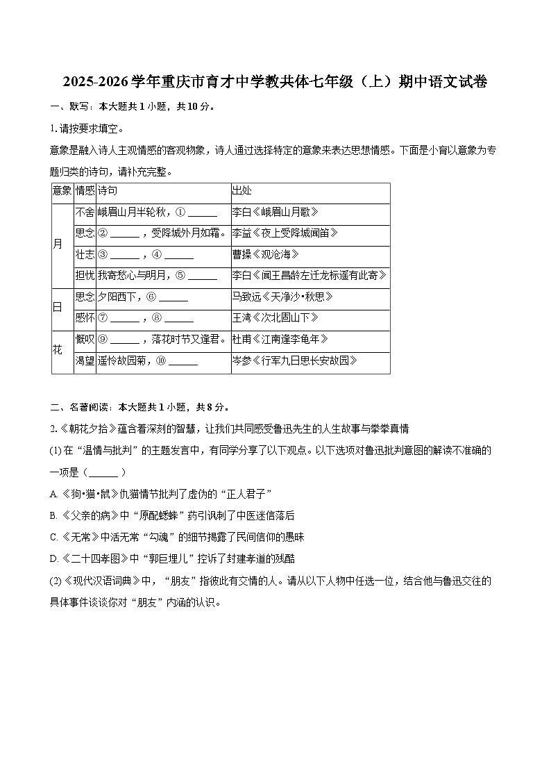 2025-2026学年重庆市育才中学教共体七年级（上）期中语文试卷-自定义类型第1页