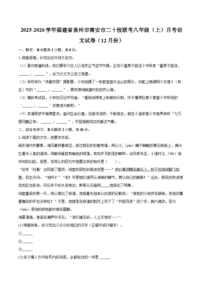2025-2026学年福建省泉州市南安市二十校联考八年级（上）月考语文试卷（12月份）-自定义类型第1页