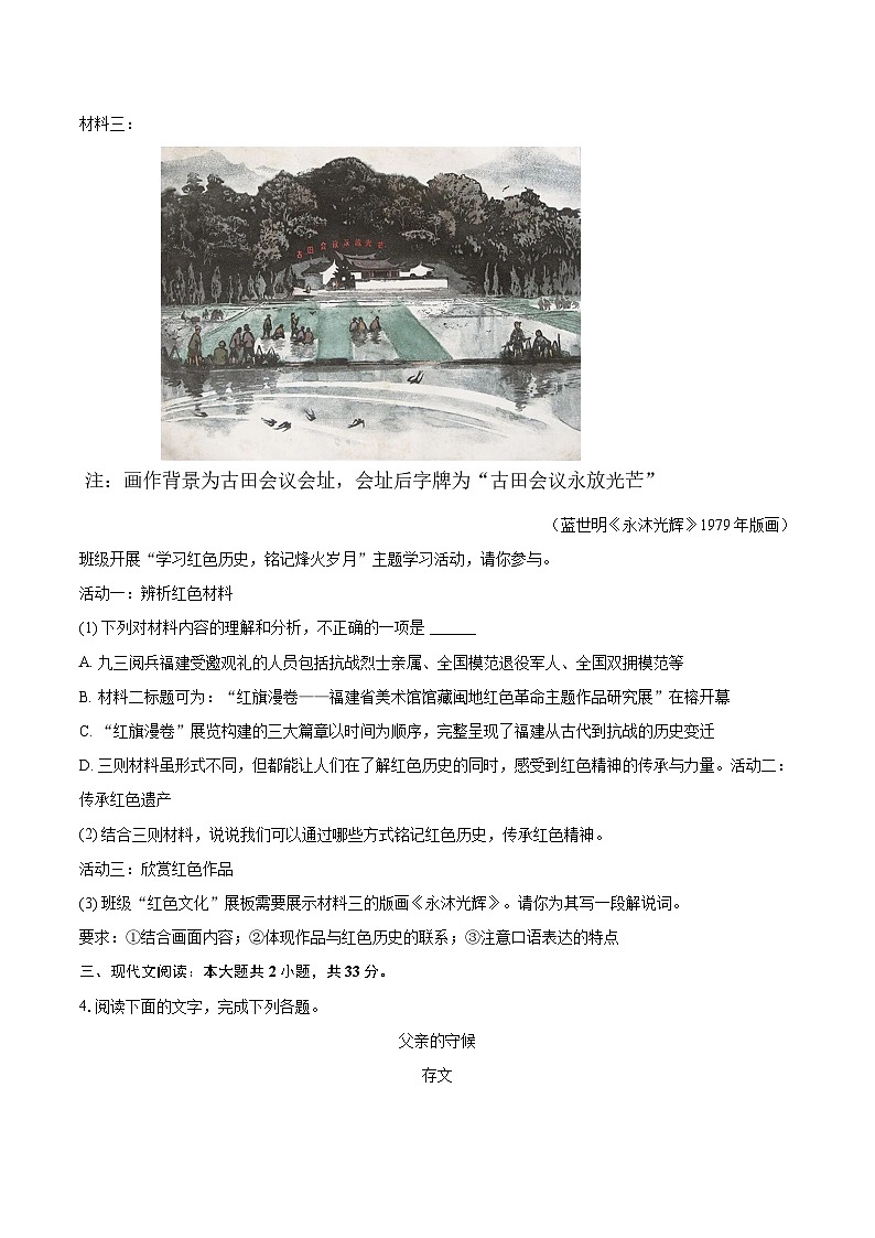 2025-2026学年福建省泉州市南安市二十校联考八年级（上）月考语文试卷（12月份）-自定义类型第3页