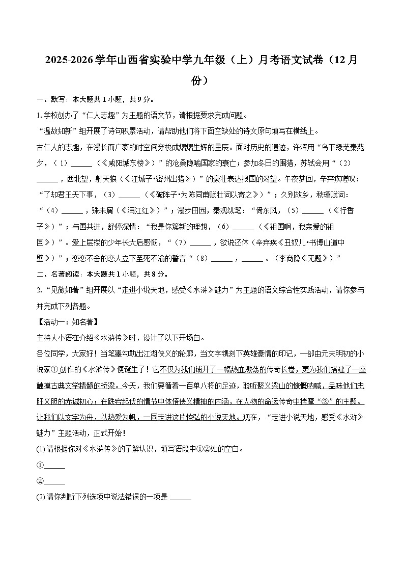 2025-2026学年山西省实验中学九年级（上）月考语文试卷（12月份）-自定义类型第1页