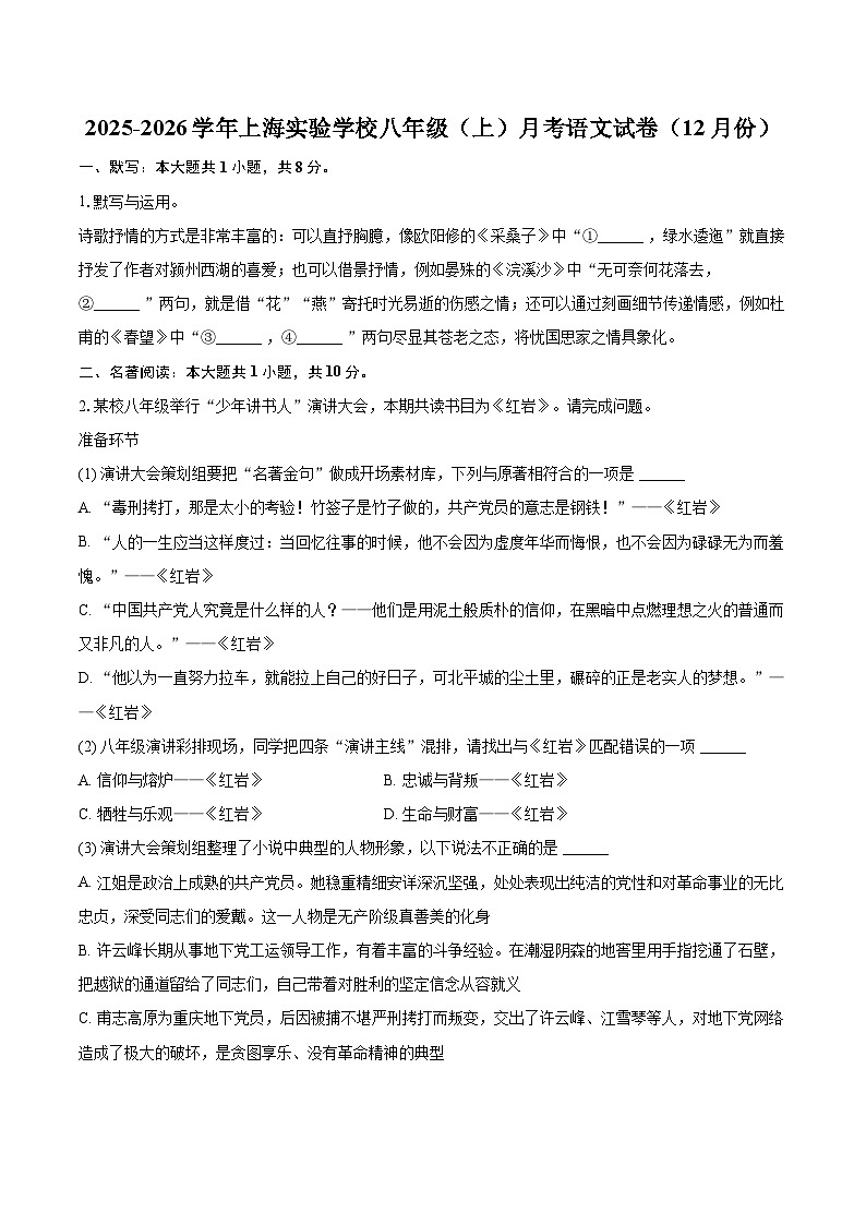 2025-2026学年上海实验学校八年级（上）月考语文试卷（12月份）-自定义类型第1页