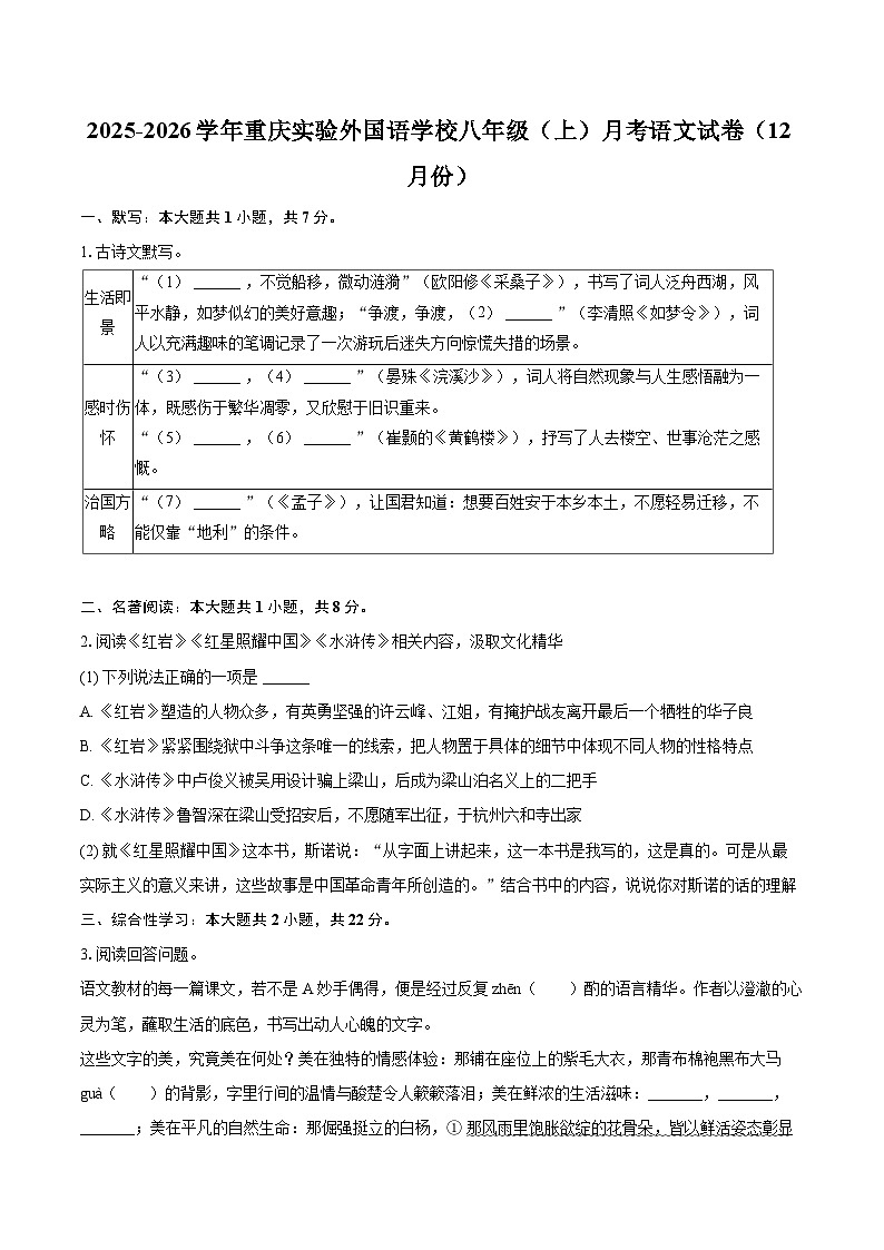 2025-2026学年重庆实验外国语学校八年级（上）月考语文试卷（12月份）-自定义类型第1页