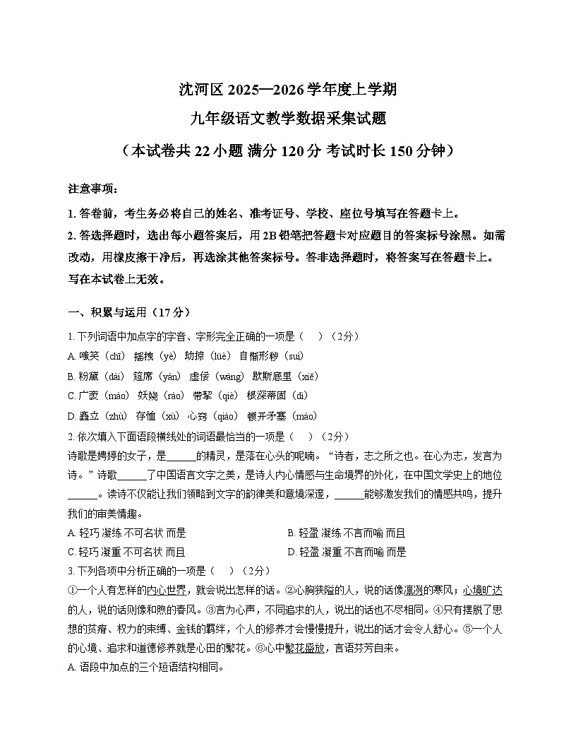 辽宁省沈阳市沈河区2025—2026学年度上学期九年级期末语文试卷第1页