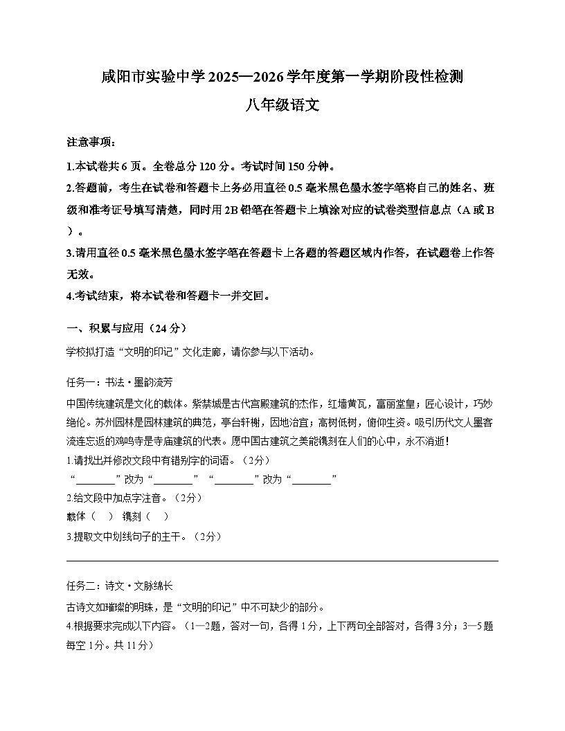 陕西省咸阳市咸阳实验中学2025-2026学年上学期12月月考八年级语文试卷第1页